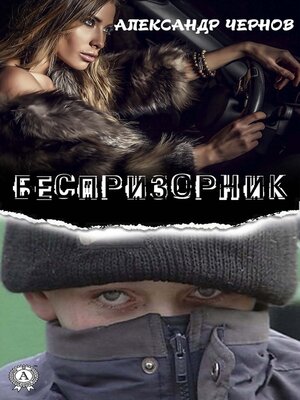 cover image of Беспризорник